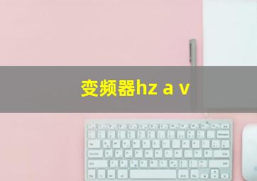 变频器hz a v